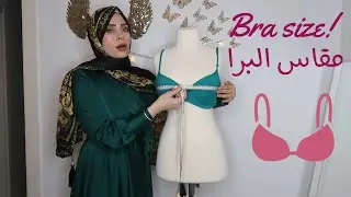 كيف تعرفي مقاسك الصحيح بحمالة الصدر |هام للبنات |bra size