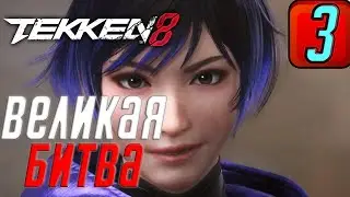 Прохождение TEKKEN 8 ➤ ЧАСТЬ 3 ➤ Тотальная атака