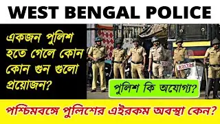 পশ্চিমবঙ্গে পুলিশের এইরকম অবস্থা কেন ?