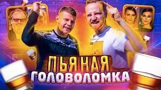 Пьяная Головоломка - Шляпа (S2E7)