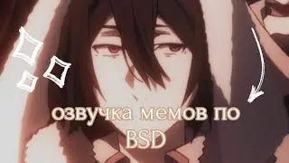 ~озвучка мемов по аниме Великий из бродячих псов~
