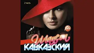 Цыганочка