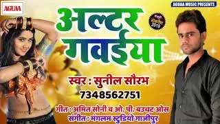 आ गया सबसे हिट गाना 2019 ||अल्टर गवईया  ||Sunil Saurabh || Altar Gawaiya || Superhit Bhojpuri Song