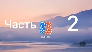 EvoPop часть 2  (огромный пудинг) (новый Evo Вирус)