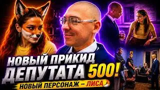 🔥 ЛЕКСУС СТАЛ ДЕПУТАТОМ500! НОВЫЙ ПЕРСОНАЖ — ЛИСА