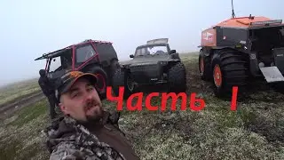 Вездеходы Трекер. Ксюша и Шрек в поисках приключений. Часть 1