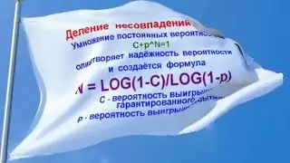 Надёжность вероятности N=LOG(1-c)/LOG(1-p) Данилин Danilin Reliability of probability