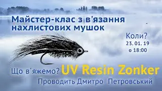 Стример для нахлыста и спиннинга UV Зонкер (мастер-класс)