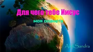 Для чего Тебе Иисус , моя планета // AlekSandra // 