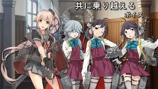 【艦これ 2020春 】共に乗り越える ボイス
