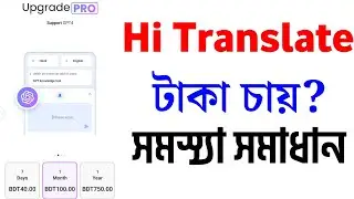Hi Translate টাকা চায় কেন? | Hi Translate Free Version | Hi Translate টাকা ছাড়া ব্যবহার করব কিভাবে