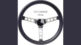 Руль