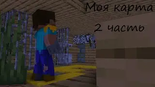🥶МОЯ ХОРРОР в карта МАЙНКРАФТ 2 ЧАСТЬ!🥶