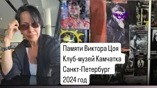 Виктор Цой  Клуб-музей Камчатка в Санкт-Петербурге 2024 год