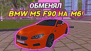 ОБМЕНЯЛ BMW M5 F90 НА M6! ЕСТЬ РАЗНИЦА?! (БАРВИХА RP)