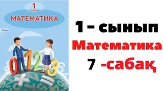 Математика 1 сынып 7 сабақ. ҚОСУ ЖӘНЕ АЗАЙТУ #1сынып #1класс  #математикаесеп