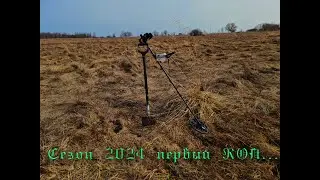 Открыл сезон 2024, не богато, но весело...
