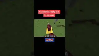 КАК ПРИЗВАТЬ ХЕРОБРИНА БЕЗ МОДОВ??