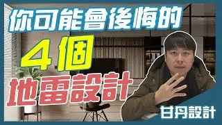你可能會後悔的4個地雷設計！│【室內設計Talk】甘丹設計