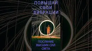 Повышай свои вибрации 