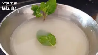 विटामिन-सी से भरपूर और हर मौसम में लाभदाई और गुणकारी l आंवले का रस l Amla Juice