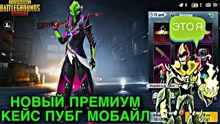 НОВЫЙ ПРЕМИУМ КЕЙС ПУБГ МОБАЙЛ! ОТКРЫЛ СВОЙ МАГАЗИН UC PUBG MOBILE! ОТКРЫТИЕ КЕЙСОВ ПУБГ МОБАЙЛ!