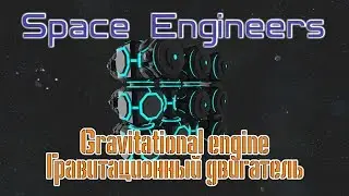 Space Engineers Гравитационный двигатель (Gravitational engine)