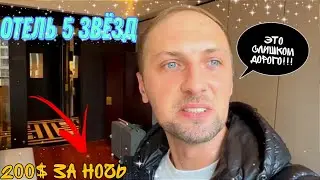 ЗУБАРЕВ ОБЗОР НА НОМЕР В ОТЕЛЕ 5 ЗВЁЗД 🤑
