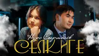 Нурс Сыртбаев - СЕЛКИГЕ | Жаны клип | 2022
