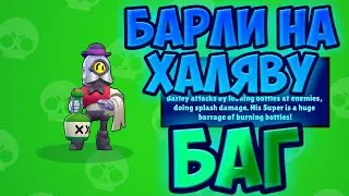 КАК НА ХАЛЯВУ ПОЛУЧИТЬ БАРЛИ//БАГ//БАГ НА ПОЛУЧЕНИЕ БРАЛИ!!!
