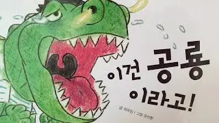 🐱‍🐉안녕 마음아/창작동화/동화책 읽어주기/이건 공룡이라고!