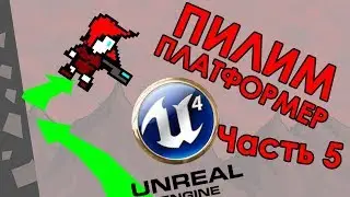 Пилим платформер на UE4 - часть 5: воллджамп, даблджамп, рукопашная