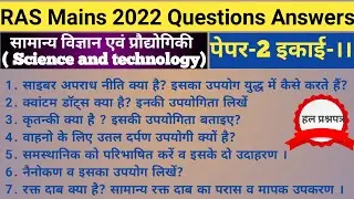RAS Mains 2022 science and technology Questions Answers, RAS Mains GS paper 2 questions answers