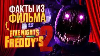 50 ИНТЕРЕСНЫХ ФАКТОВ О ФИЛЬМЕ FNAF 2 | Факты Five Nights at Freddy Movie 2