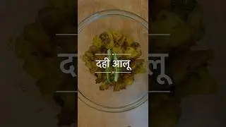 5 min wali Dahi Aloo #trendingshorts #viral #shorts