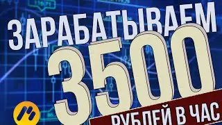 ЗАРАБАТЫВАЕМ 3500 РУБЛЕЙ В ЧАС НА БИНАРНЫХ ОПЦИОНАХ