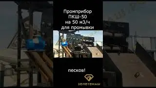 Промприбор для добычи золота на 50 м3/ч ПКШ-50 с ГИТ-33. Сборка и запуск на производстве. Обкатка