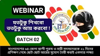 ৯০০+ পুরুষ ও নারী একত্রিত প্রথম ওয়েবিনার সেশন | Batch 02 | Day - 01 | ETDP
