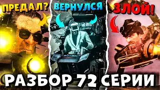 GMAN ПРЕДАЛ АСТРО? РАЗБОР 72 СЕРИИ (1 ЧАСТЬ) | ВСЕ СЕКРЕТЫ И ТЕОРИИ Skibidi toilet