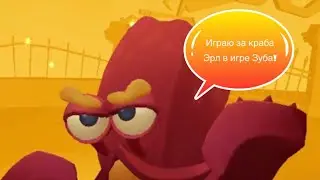 Играю в зуба за краба Эрла!