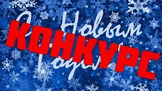 Новогодний Конкурс!С Новым Годом!