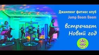 Корпоратив в джампинг клубе Jump Boom Boom (с фото на трек Ирины Нельсон)
