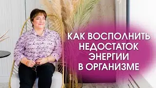 Откуда брать энергию и как удержать ее на высоком уровне?