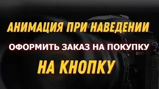 КНОПКА ПРИВЛЕКАЮЩАЯ ВНИМАНИЕ HTML+CSS | КНОПКА С АНИМАЦИЕЙ