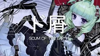 DOKUZU ( Scum of the Earth ) ド屑 - ENGLISH COVER