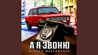 А я звоню