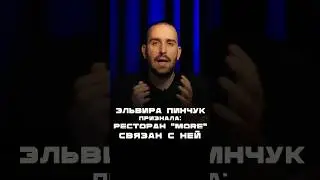 Эльвира Пинчук созналась: ресторан “More” входит в её группу компаний! 