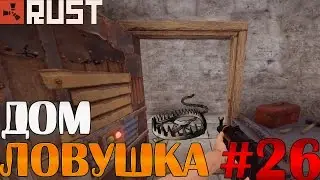 Rust - Дом ловушка #26