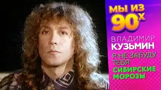 Владимир Кузьмин - Я не забуду тебя - Сибирские морозы - Видеоклип 1995 