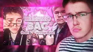 Lanvil - Шеймлю Вас | реакция Трактирщика